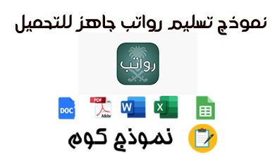 نموذج تسليم رواتب عربي و انجليزي جاهز للتحميل DOC و PDF