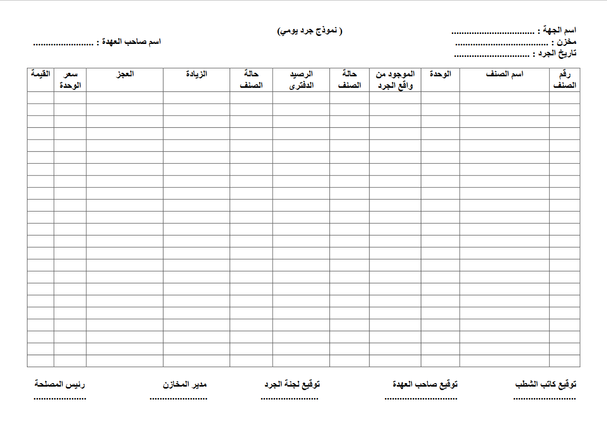 Screenshot 2023 08 17 at 16 26 54 اسم الجهة daily inventory template.pdf