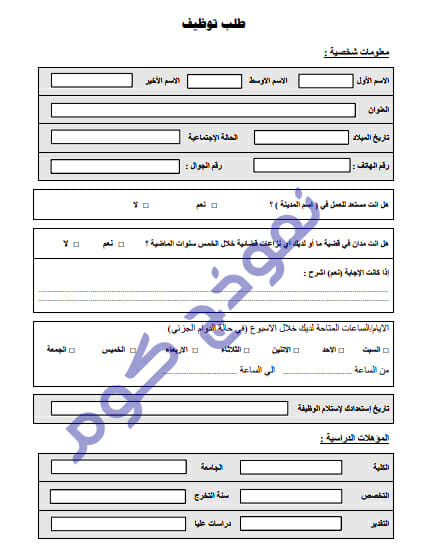 استمارة طلب توظيف pdf