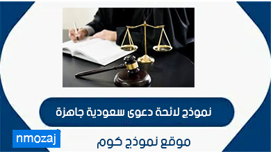 نموذج لائحة دعوى سعودية –  للمحكمة من محامي مرخص (2024)