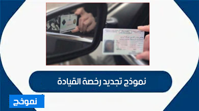 نموذج تجديد رخصة القيادة في السعودية