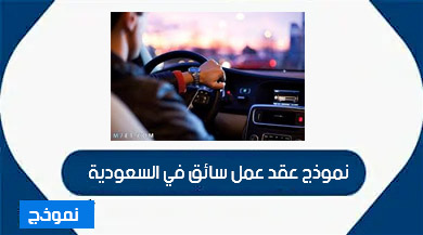 عقد عمل سائق خاص في السعودية