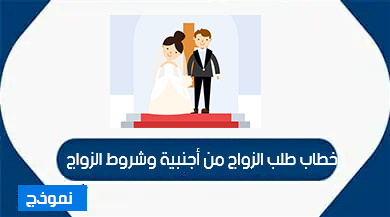 صيغة خطاب طلب الزواج من أجنبية وشروط الزواج  