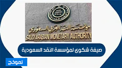 أفضل صيغة شكوى لمؤسسة النقد السعودية  