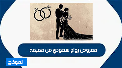 زواج سعودي من مقيمة