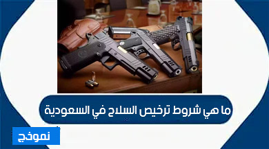 شروط وإجراءات الحصول على رخصة سلاح في السعودية