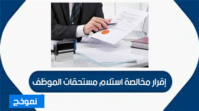 نموذج إقرار مخالصة استلام مستحقات الموظف  word و pdf