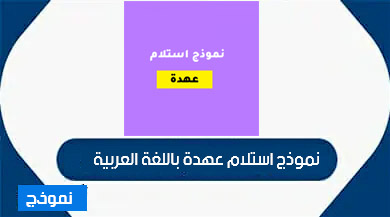 نموذج استلام عهدة باللغة العربية  word و pdf