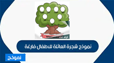 نموذج شجرة العائلة للاطفال فارغة بالعربي