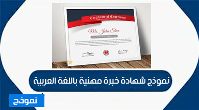 نموذج شهادة خبرة مهنية باللغة العربية والانجليزية