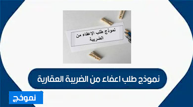 نموذج طلب اعفاء من الضريبة العقارية word و pdf