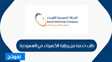نموذج طلب خدمة من وزارة الكهرباء في السعودية