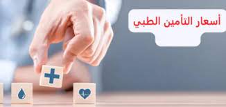أسعار شركات التأمين الطبي في السعودية 2024