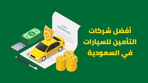 ارخص شركات تامين سيارات في السعودية 2024