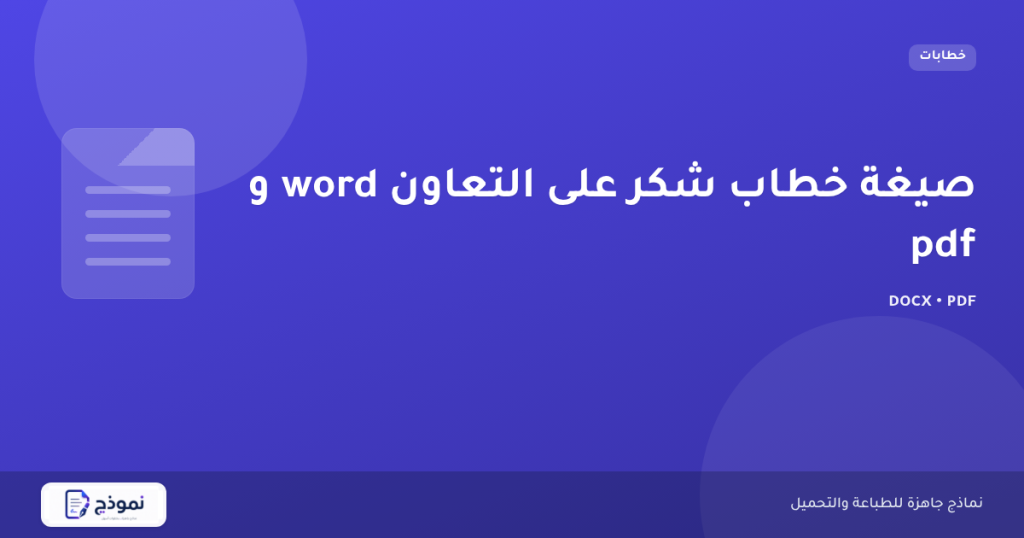 صيغة خطاب شكر على التعاون word و pdf
