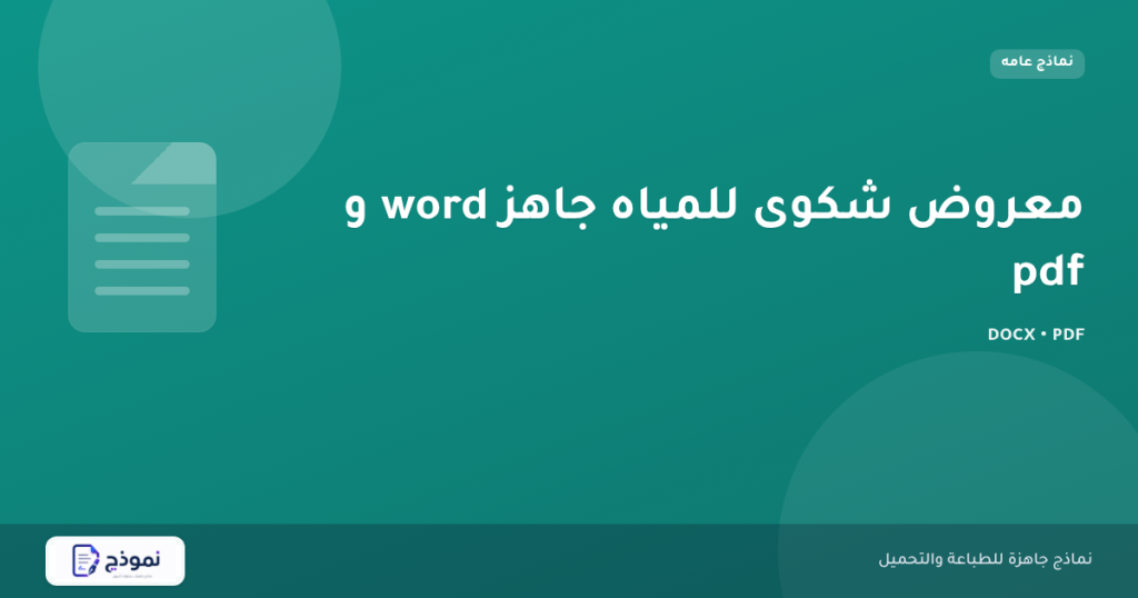 معروض شكوى للمياه جاهز word و pdf