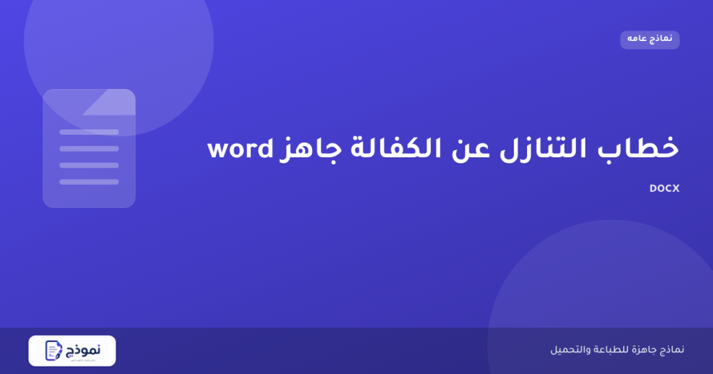 خطاب التنازل عن الكفالة جاهز word