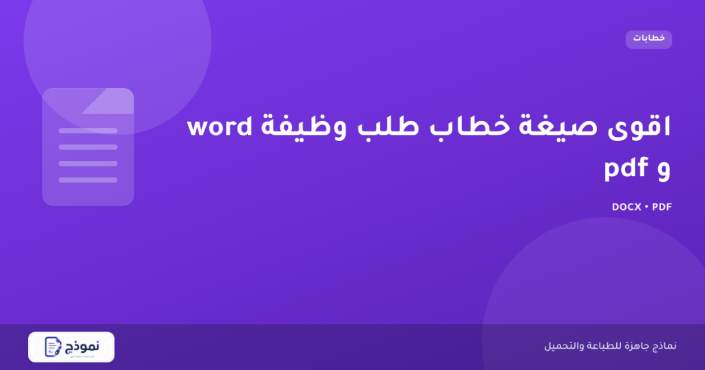 اقوى صيغة خطاب طلب وظيفة word و pdf