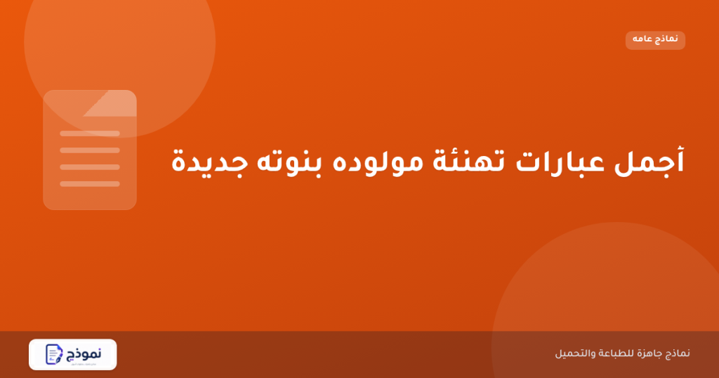 أجمل عبارات تهنئة مولوده بنوته جديدة