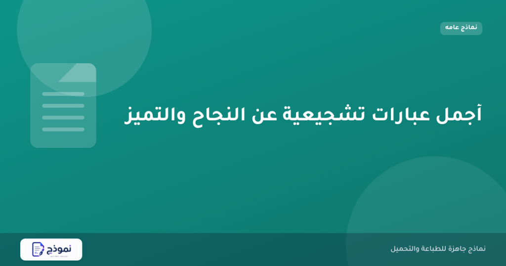 أجمل عبارات تشجيعية عن النجاح والتميز