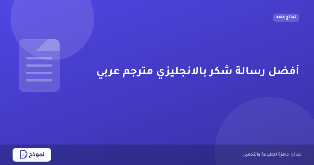 أفضل رسالة شكر بالانجليزي مترجم عربي
