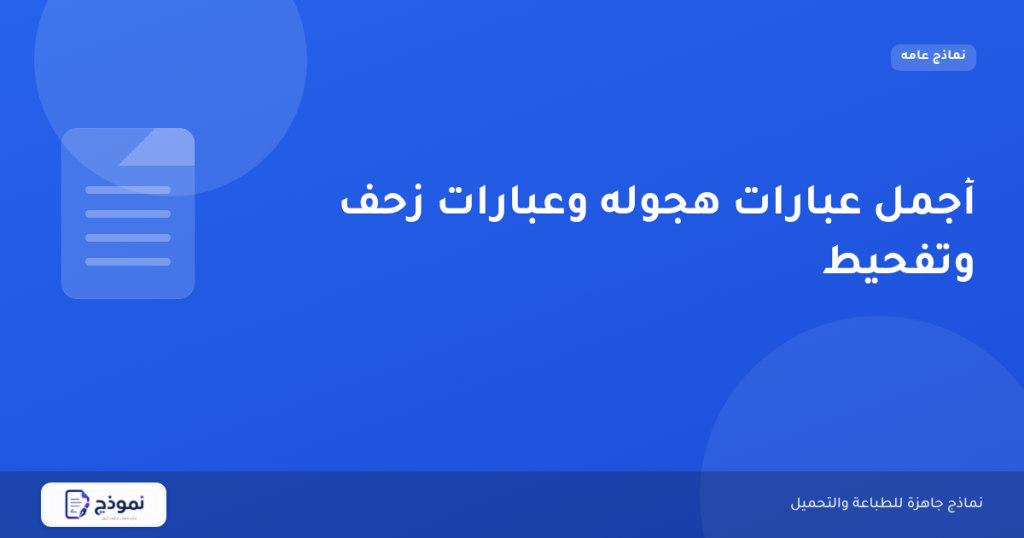 أجمل عبارات هجوله وعبارات زحف وتفحيط