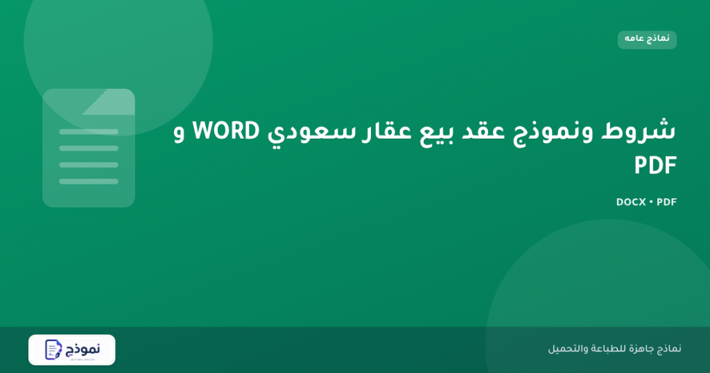 شروط ونموذج عقد بيع عقار سعودي WORD و PDF