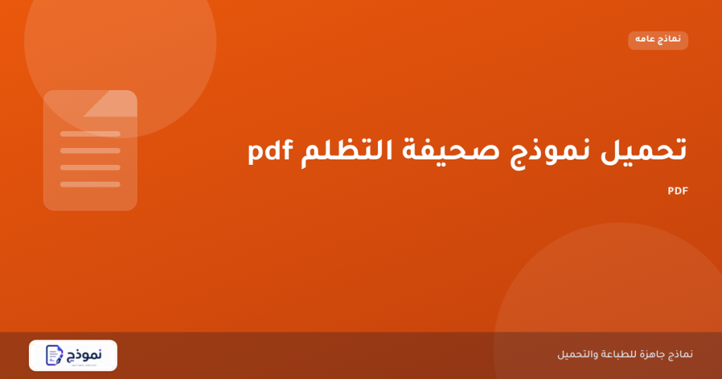 تحميل نموذج صحيفة التظلم pdf