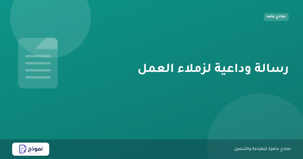 رسالة وداعية لزملاء العمل
