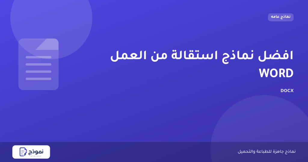 افضل نماذج استقالة من العمل WORD