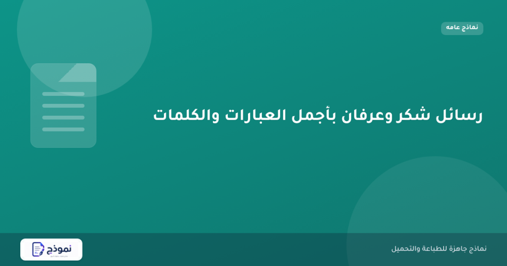 رسائل شكر وعرفان بأجمل العبارات والكلمات