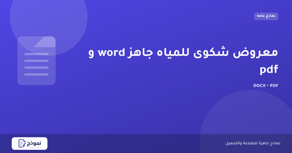 معروض شكوى للمياه جاهز word و pdf