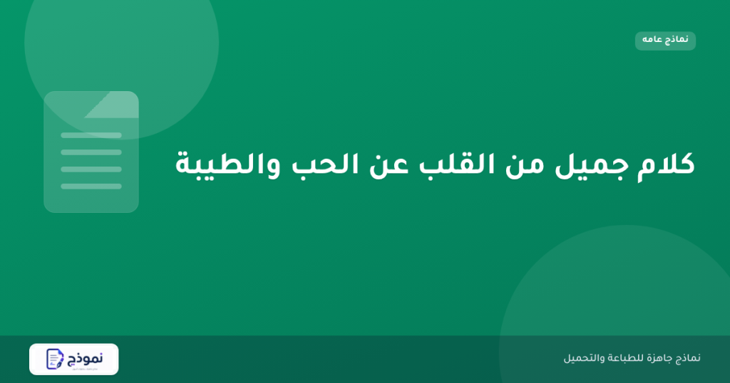 كلام جميل من القلب عن الحب والطيبة