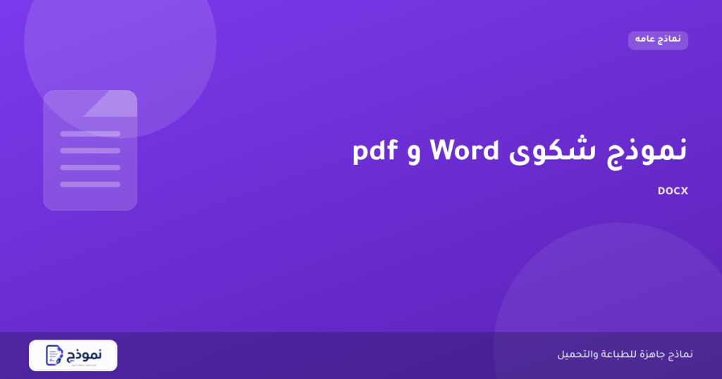 نموذج شكوى Word و pdf