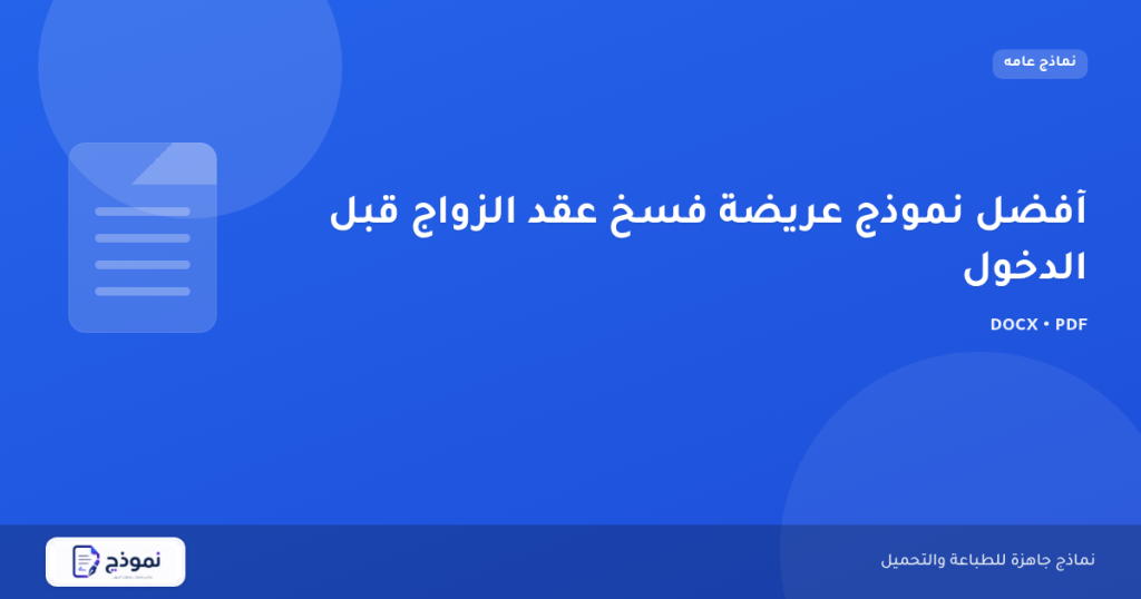 أفضل نموذج عريضة فسخ عقد الزواج قبل الدخول