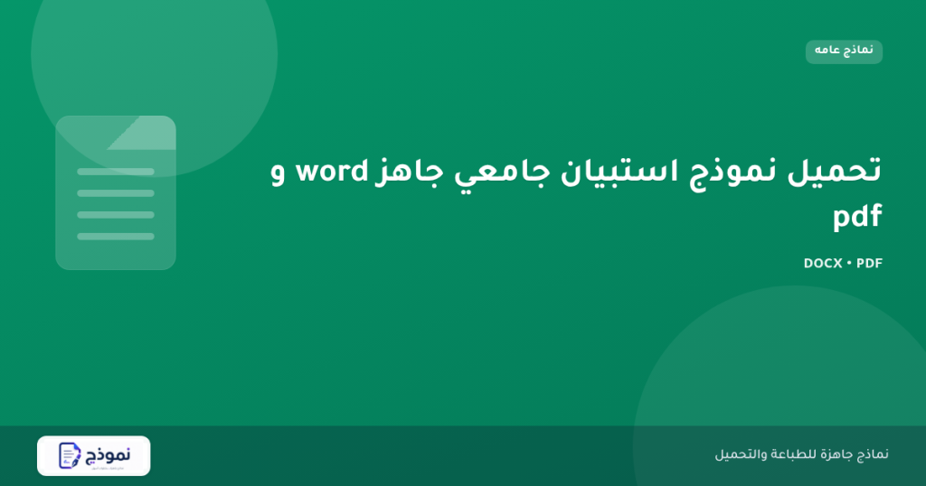 تحميل نموذج استبيان جامعي جاهز word و pdf