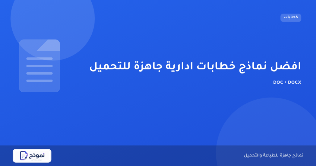 افضل نماذج خطابات ادارية جاهزة للتحميل