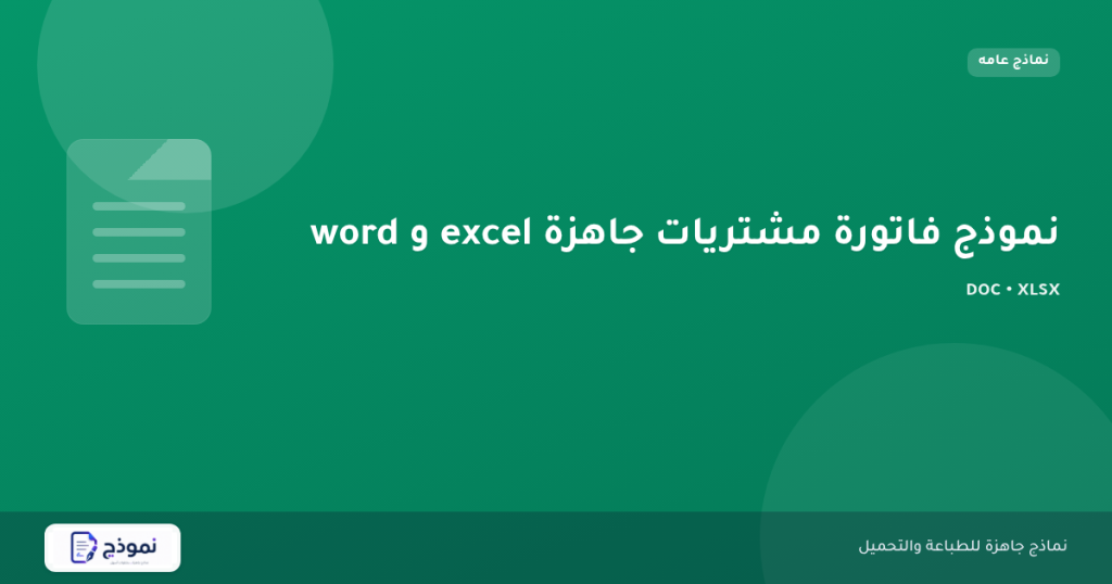 نموذج فاتورة مشتريات جاهزة excel و word